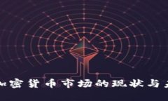 : 印度加密货币市场的现状