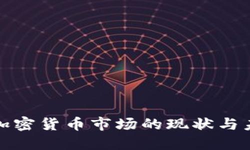 : 印度加密货币市场的现状与未来展望