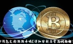 TP钱包支持狗狗币吗？详细