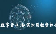 优质ICO加密数字货币：如