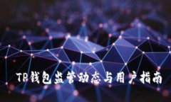  TP钱包监管动态与用户指