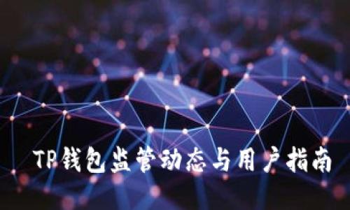  TP钱包监管动态与用户指南