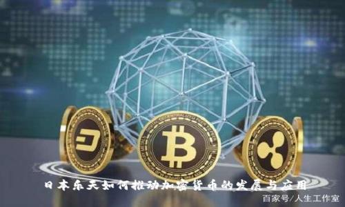 日本乐天如何推动加密货币的发展与应用