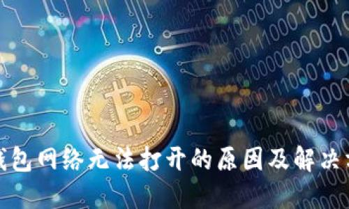TP钱包网络无法打开的原因及解决方案