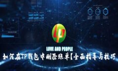如何在TP钱包中删除账单？