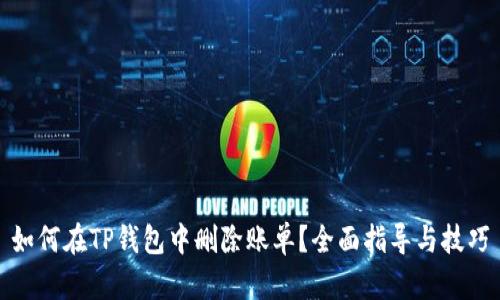 如何在TP钱包中删除账单？全面指导与技巧