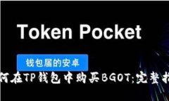 如何在TP钱包中购买BGOT：