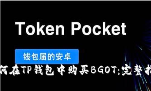 如何在TP钱包中购买BGOT：完整指南