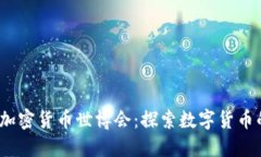 2023迪拜加密货币世博会：