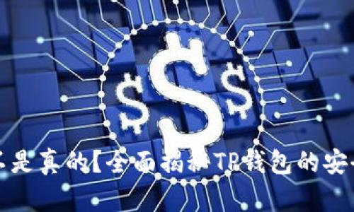 TP钱包是不是真的？全面揭秘TP钱包的安全性与功能