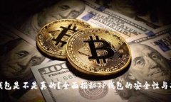 TP钱包是不是真的？全面揭