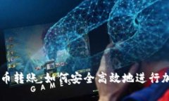 中国加密货币转账：如何