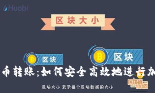 中国加密货币转账：如何安全高效地进行加密资产交易