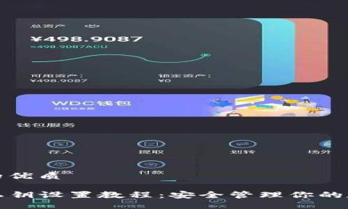思考且的优质

TP钱包私钥设置教程：安全管理你的数字资产