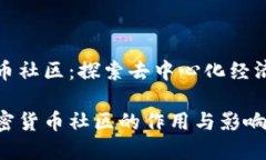 加密货币社区：探索去中
