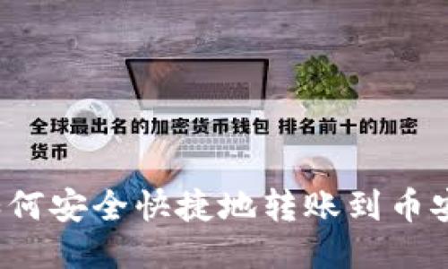 TP钱包如何安全快捷地转账到币安交易所？