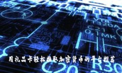 用礼品卡轻松换取加密货