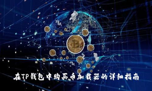 在TP钱包中购买币加载器的详细指南