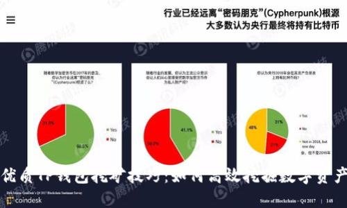 优质TP钱包挖矿技巧：如何高效挖掘数字资产