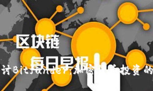 深入探讨Bitfunder：加密货币投资的新选择