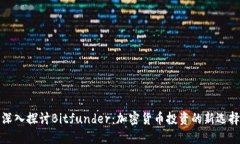 深入探讨Bitfunder：加密货
