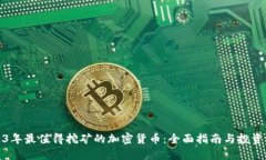 2023年最值得挖矿的加密货