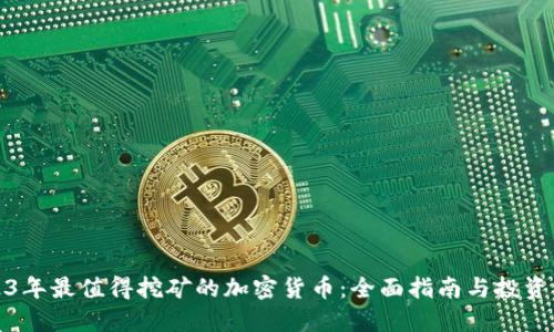 2023年最值得挖矿的加密货币：全面指南与投资策略