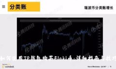 如何使用TP钱包购买Floki币