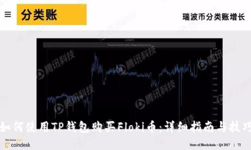 如何使用TP钱包购买Floki币：详细指南与技巧