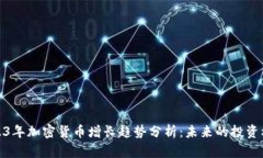 2023年加密货币增长趋势分