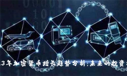 2023年加密货币增长趋势分析：未来的投资机会