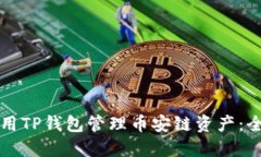 如何使用TP钱包管理币安链