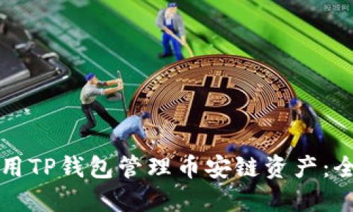 如何使用TP钱包管理币安链资产：全面指南