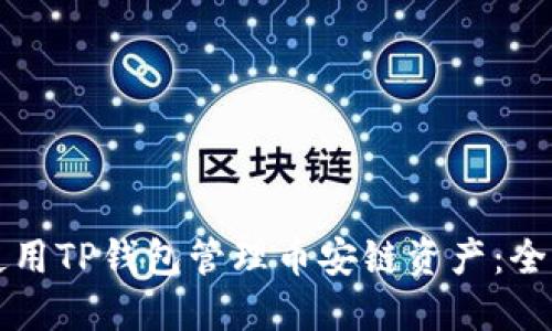 如何使用TP钱包管理币安链资产：全面指南