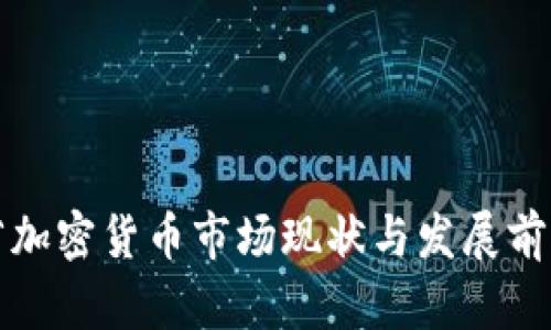 浙江省加密货币市场现状与发展前景分析