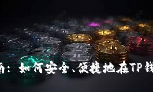 优质TP钱包购币指南: 如何安全、便捷地在TP钱包上购买数字货币？