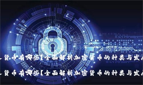 加密人货币有哪些？全面解析加密货币的种类与发展趋势

加密人货币有哪些？全面解析加密货币的种类与发展趋势