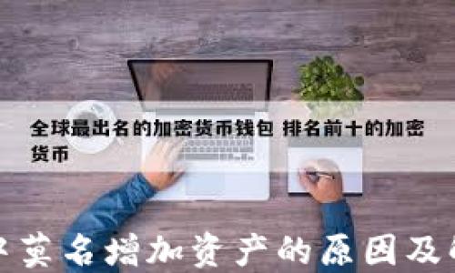 
TP钱包中莫名增加资产的原因及解决方案