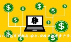 ### 新版TP钱包使用指南：