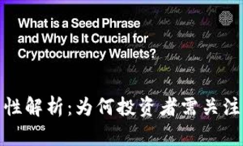 加密货币合法性解析：为何投资者需关注其合法性问题