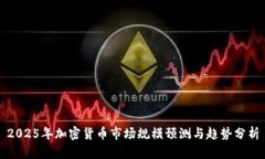 2025年加密货币市场规模预