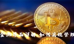 TP钱包资金池界面详解：如