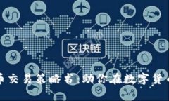 全面解析加密货币交易策