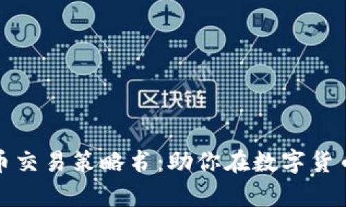 全面解析加密货币交易策略书：助你在数字货币市场中获得成功