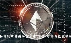 如何处理韩国加密货币：