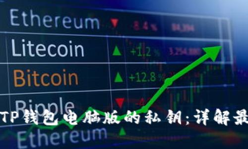 如何安全管理TP钱包电脑版的私钥：详解最佳实践与技巧