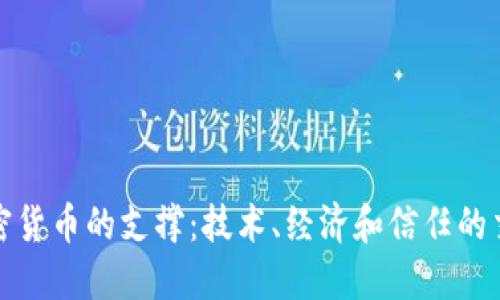 加密货币的支撑：技术、经济和信任的交织