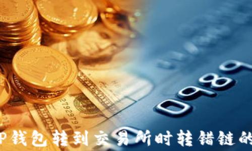 
如何解决TP钱包转到交易所时转错链的常见问题？