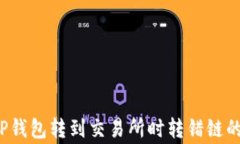 如何解决TP钱包转到交易所