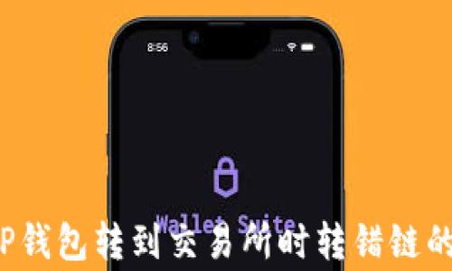 
如何解决TP钱包转到交易所时转错链的常见问题？